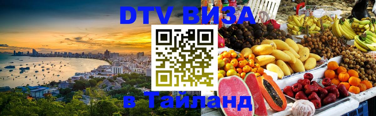 ДТВ VISA Тайланд для фрилансеров Волгоград 