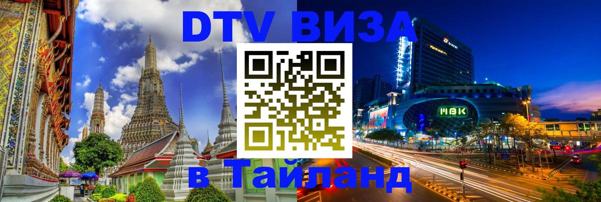 VISA в Тайланд для удалёнщиков Волгоград 